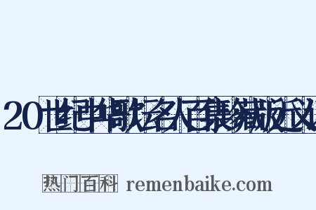 20世纪中华歌坛名人百集珍藏版近义词是什么意思的图片